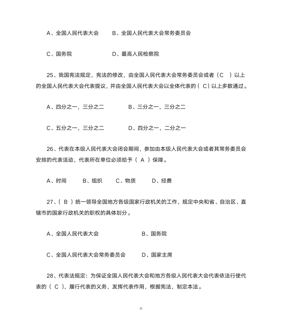 公务员宪法知识网络竞赛参考答案第11页