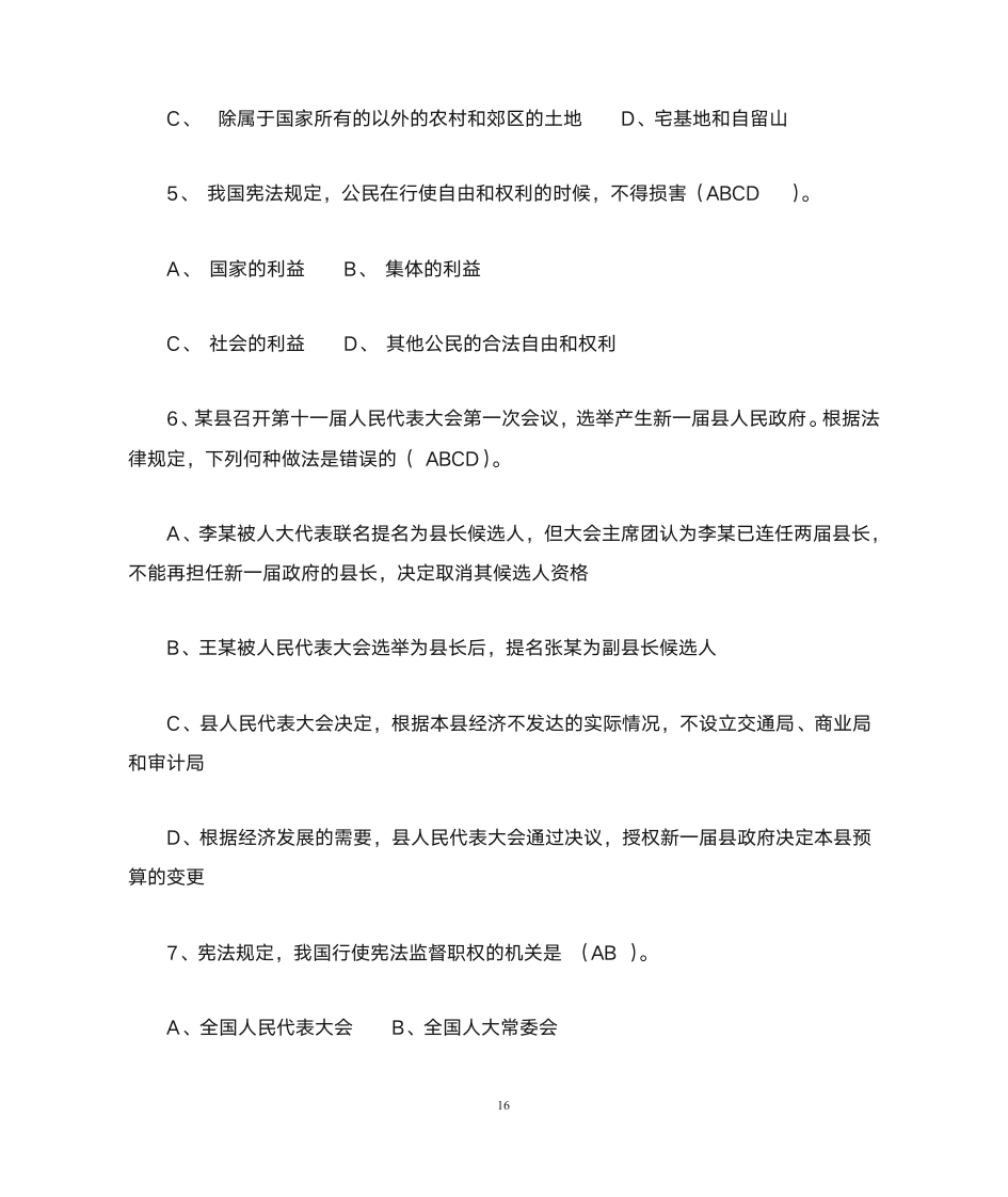 公务员宪法知识网络竞赛参考答案第16页