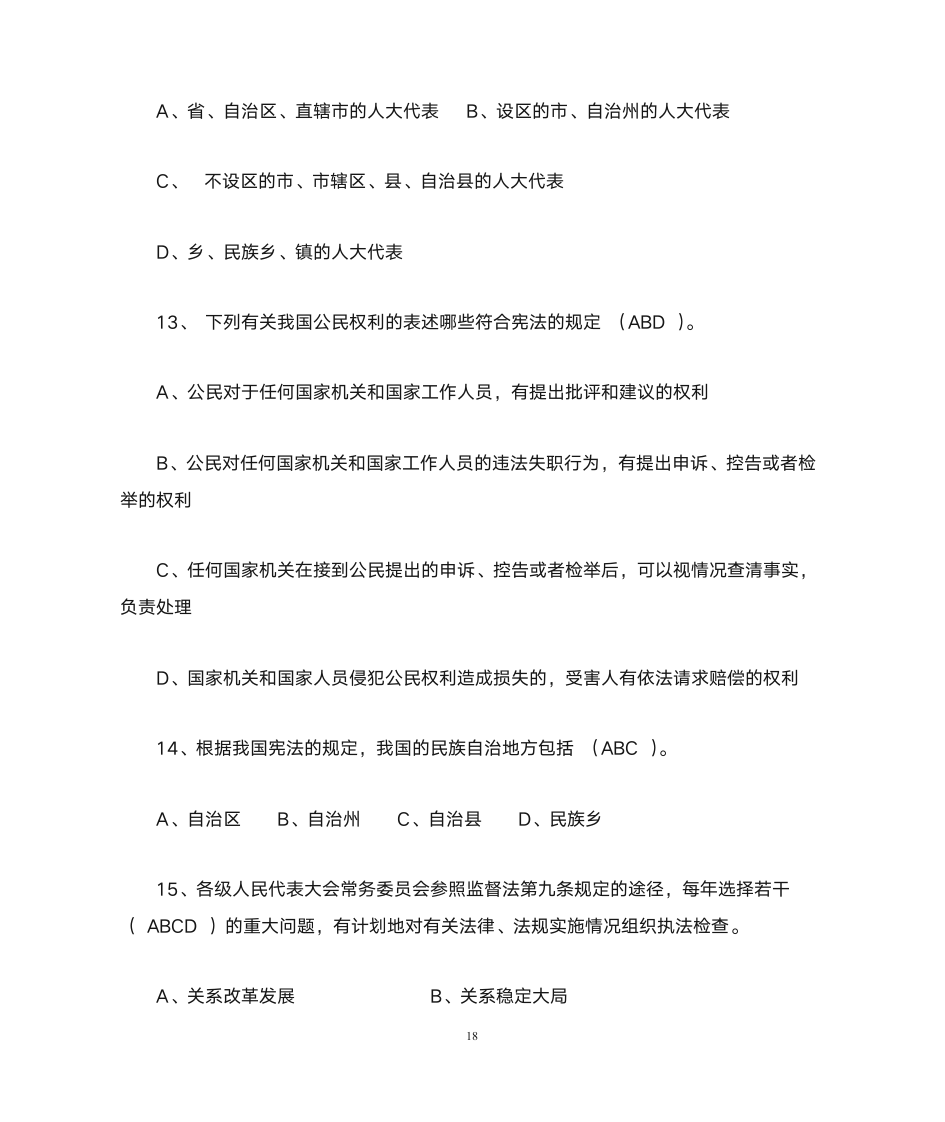 公务员宪法知识网络竞赛参考答案第18页