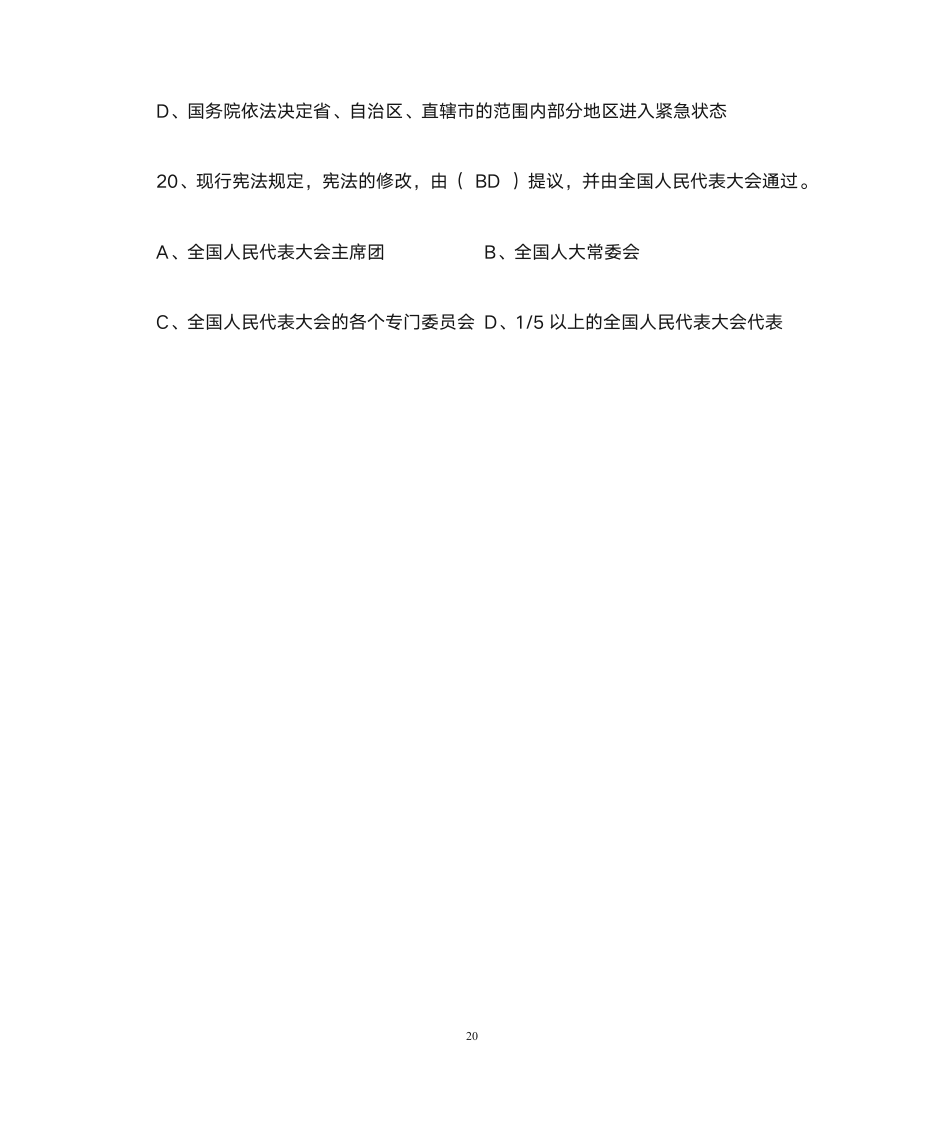 公务员宪法知识网络竞赛参考答案第20页