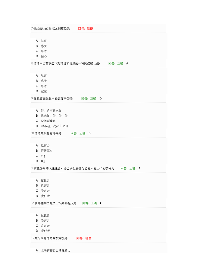 如何提高员工EQ与团队EQ测试题第2页