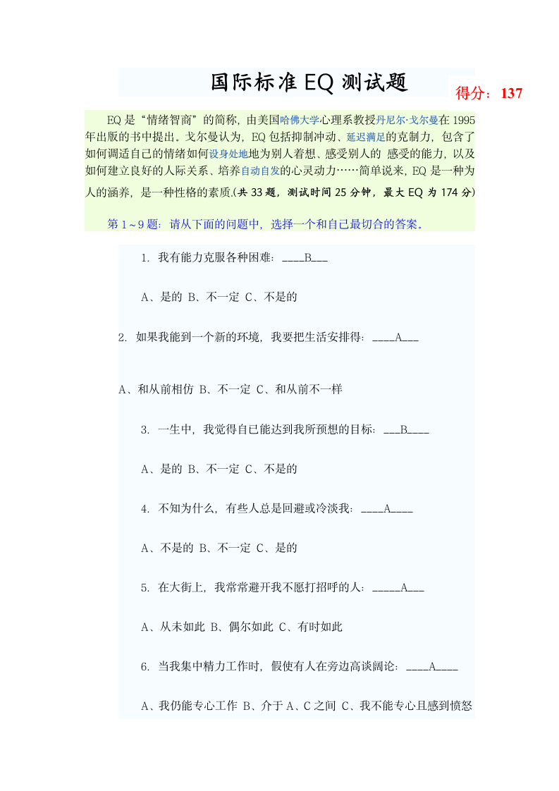 国际标准EQ测试题第1页