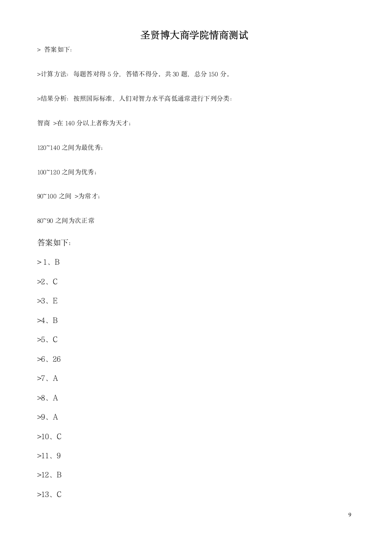 情商测试题第9页