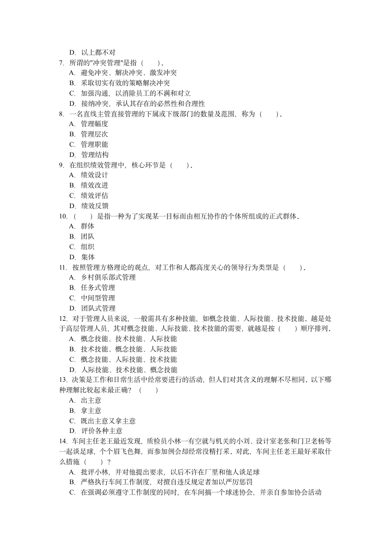 管理学原理考前练习题及答案第2页