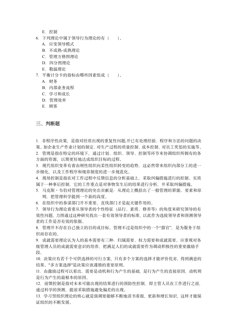 管理学原理考前练习题及答案第4页