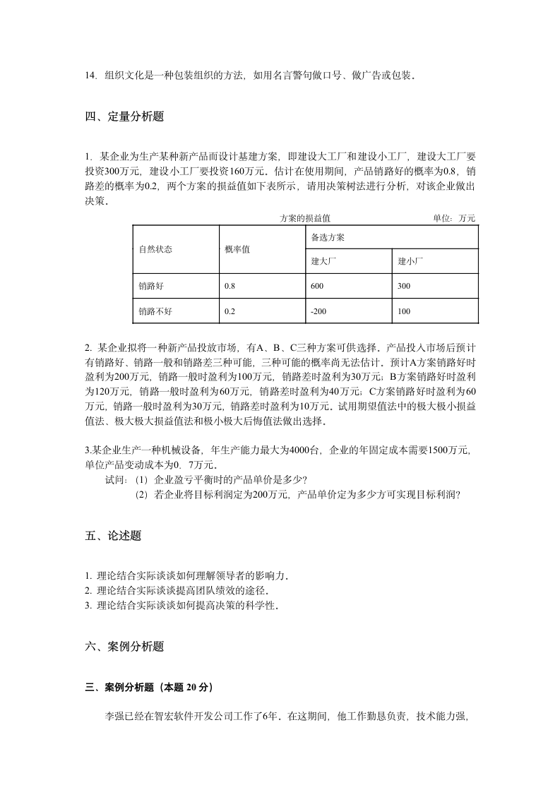 管理学原理考前练习题及答案第5页