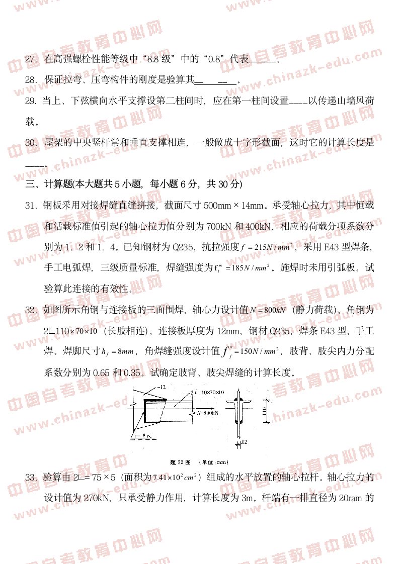 考前高等教育自学考试钢结构前练习题及答案(试卷_答案)第5页