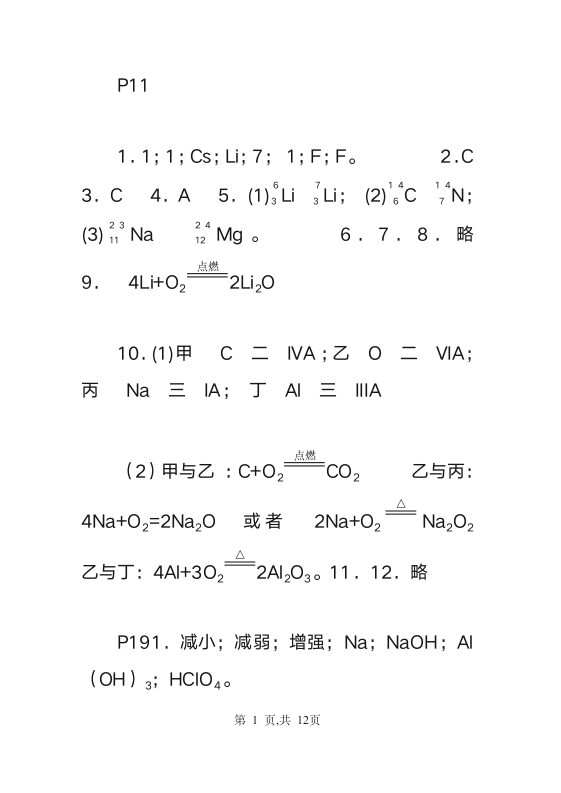 人教化学必修2课后习题答案第1页