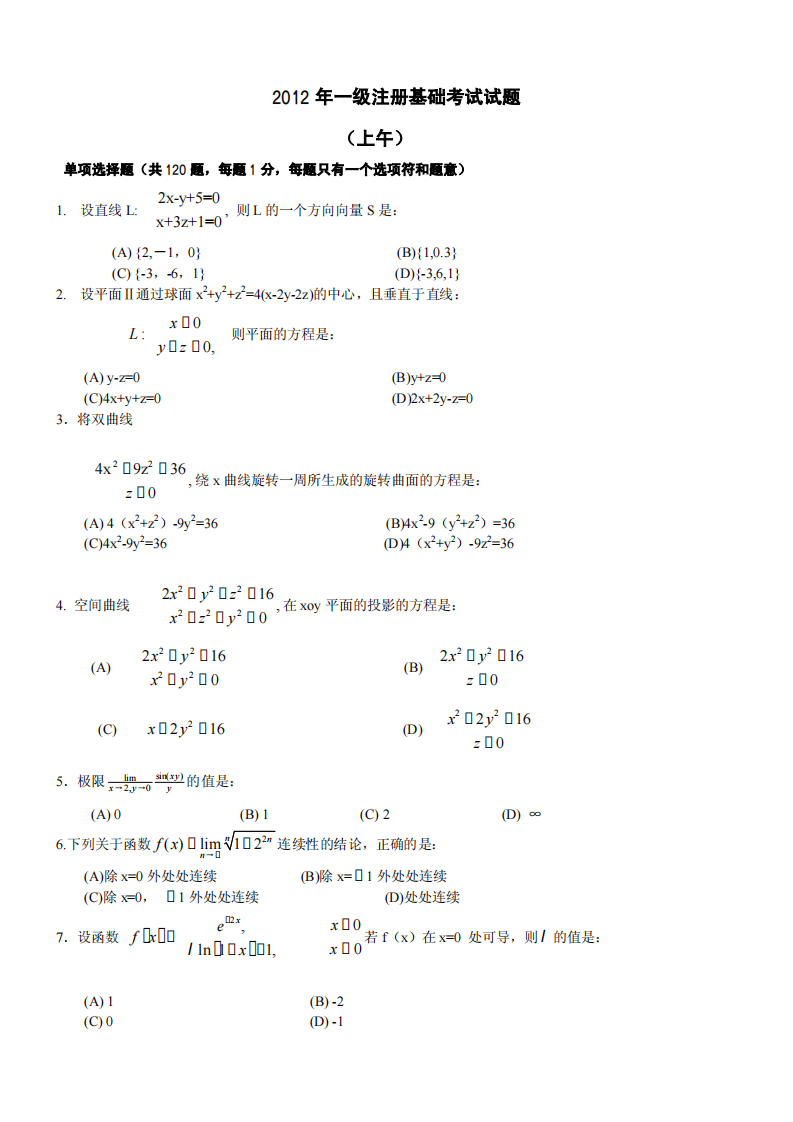 2012一注基础考试真题及答案(上午)第1页