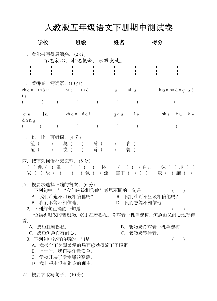 最新人教版五年级语文下册期中测试卷第1页