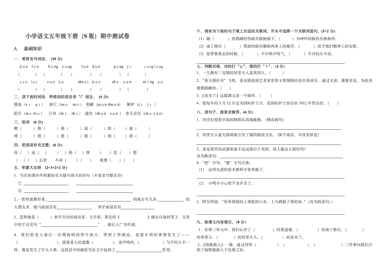 五年级语文S版下册期中测试卷第1页