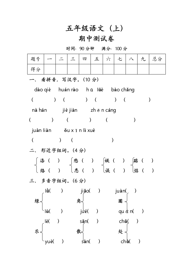 五年级语文(上)期中测试卷及参考答案第1页