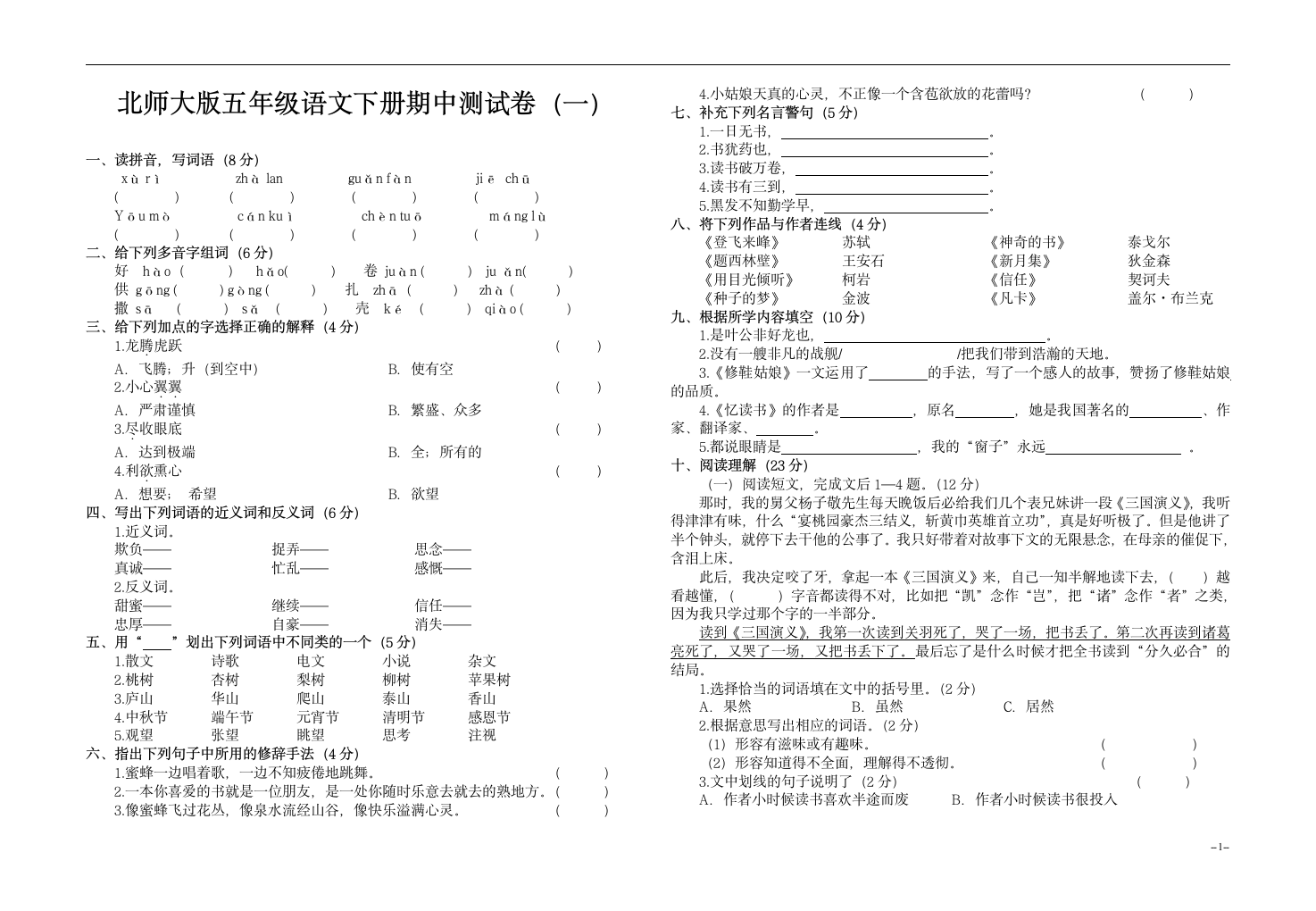 北师大版五年级语文下册期中测试卷第1页