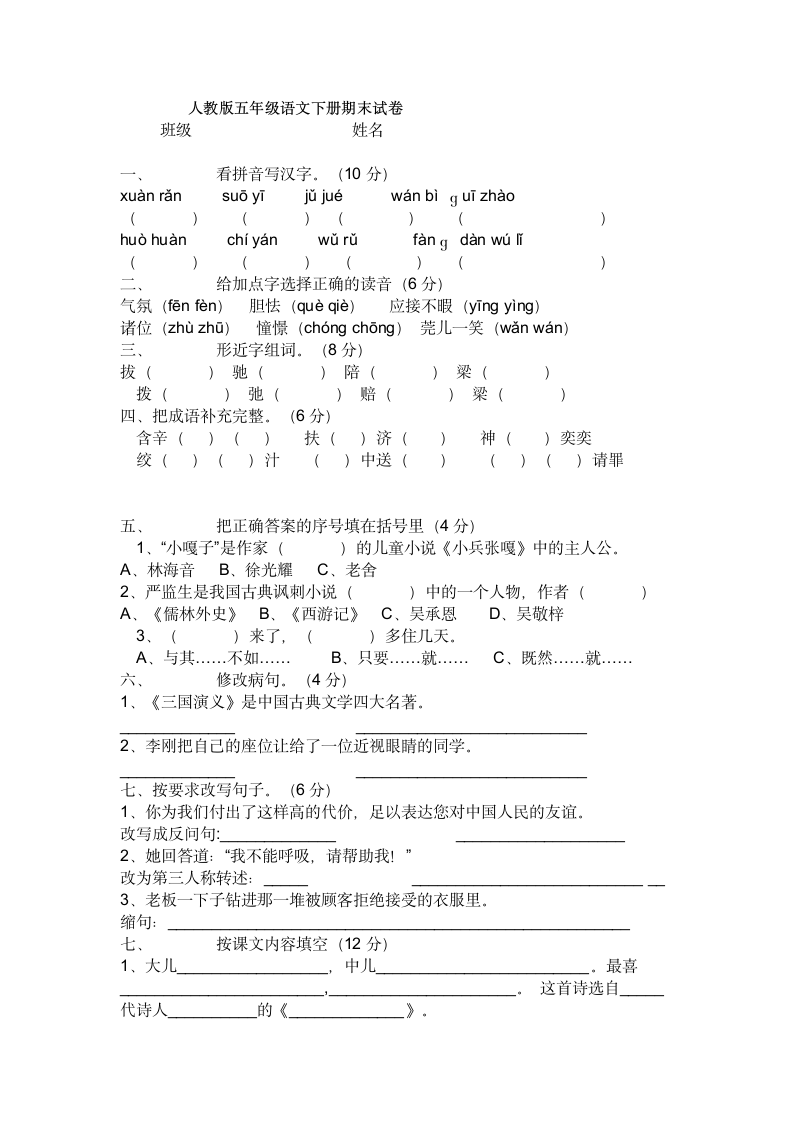 人教版五年级语文下册期末试卷第1页