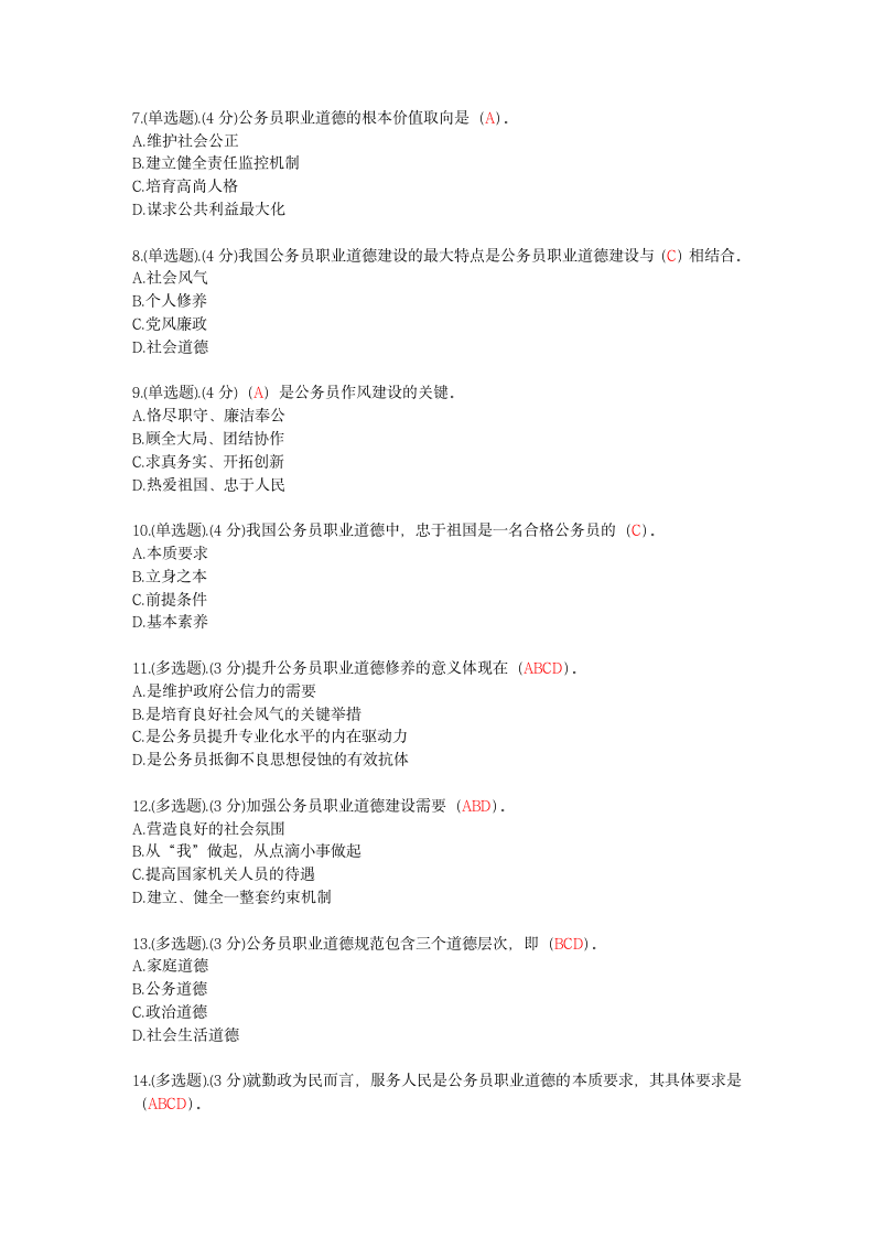 《公务员职业道德》考试答案第2页