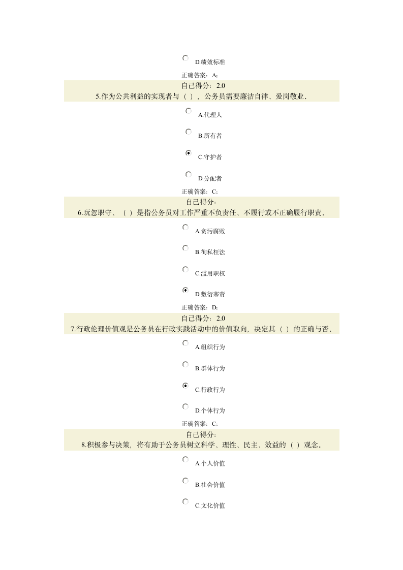 公务员职业道德答案第2页