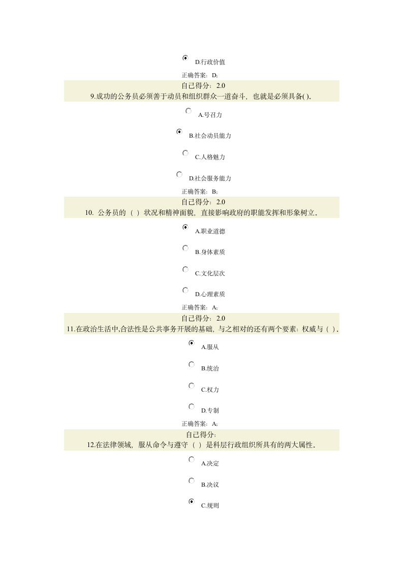 公务员职业道德答案第3页