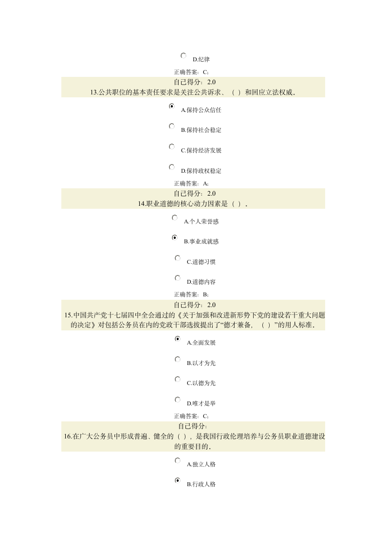 公务员职业道德答案第4页