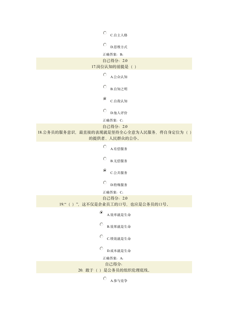 公务员职业道德答案第5页