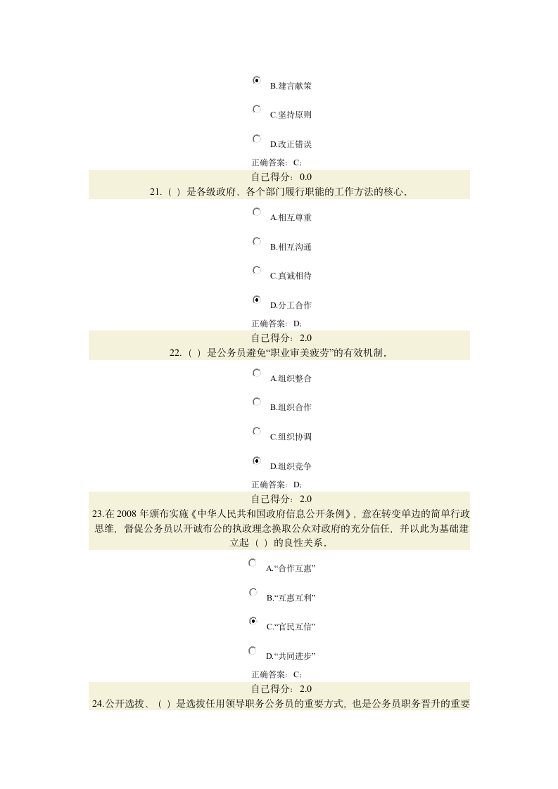 公务员职业道德答案第6页