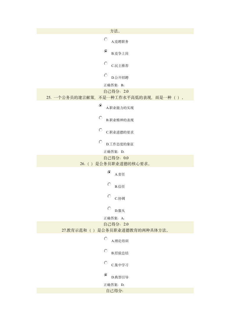 公务员职业道德答案第7页