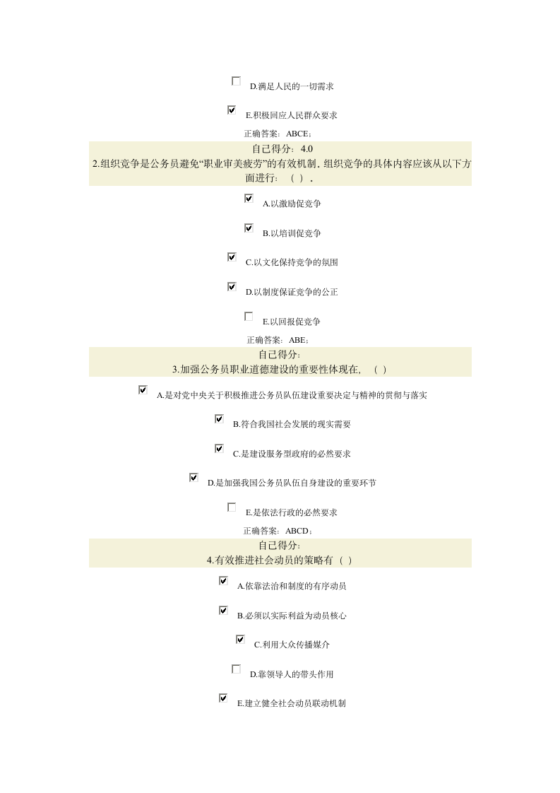 公务员职业道德答案第9页