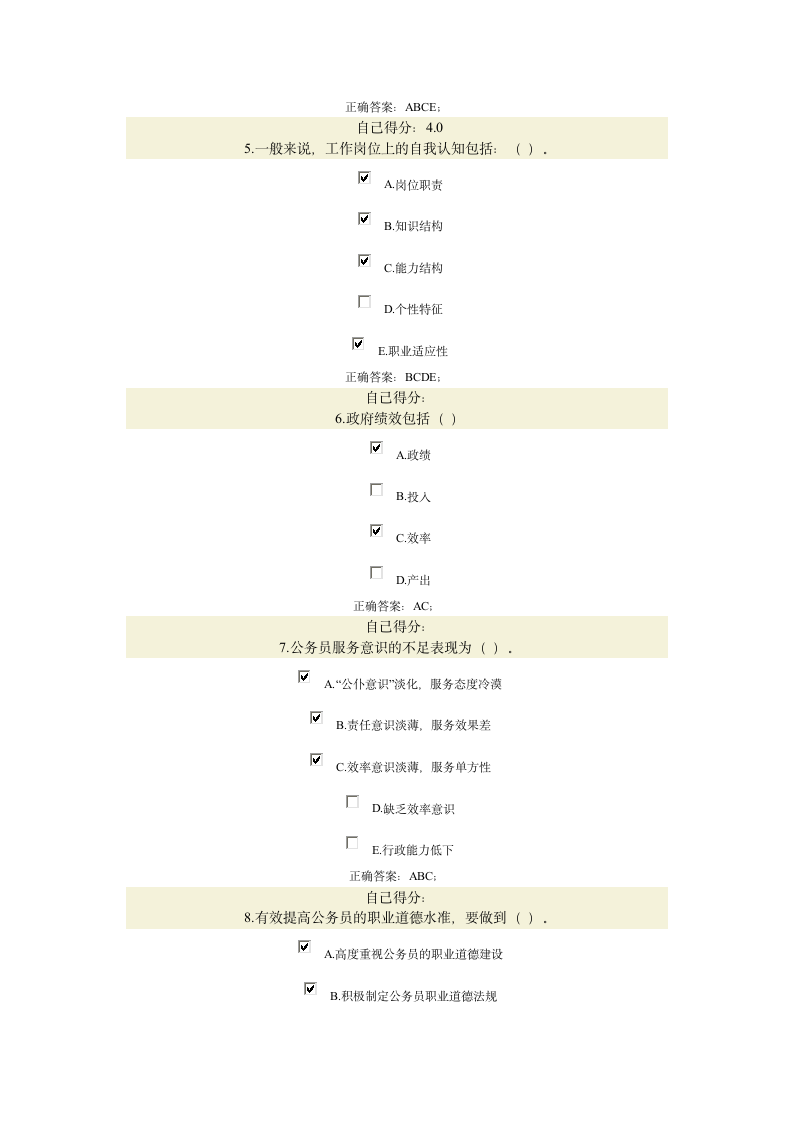 公务员职业道德答案第10页