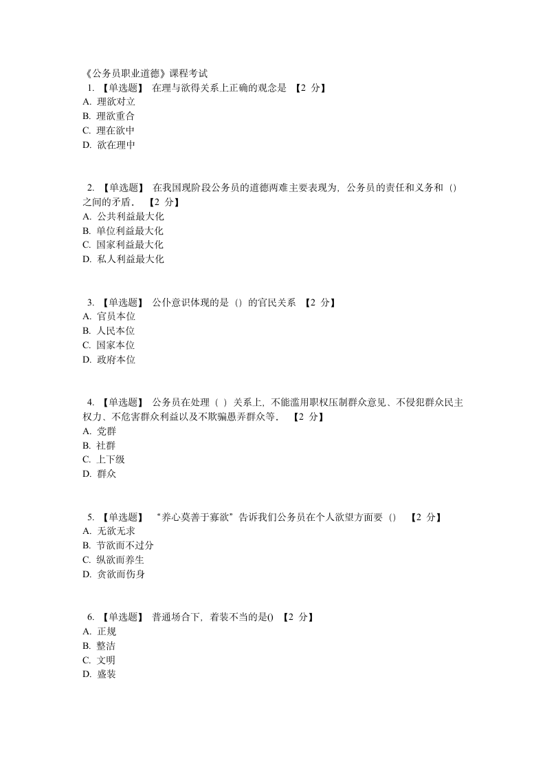 公务员职业道德课程考试题第1页