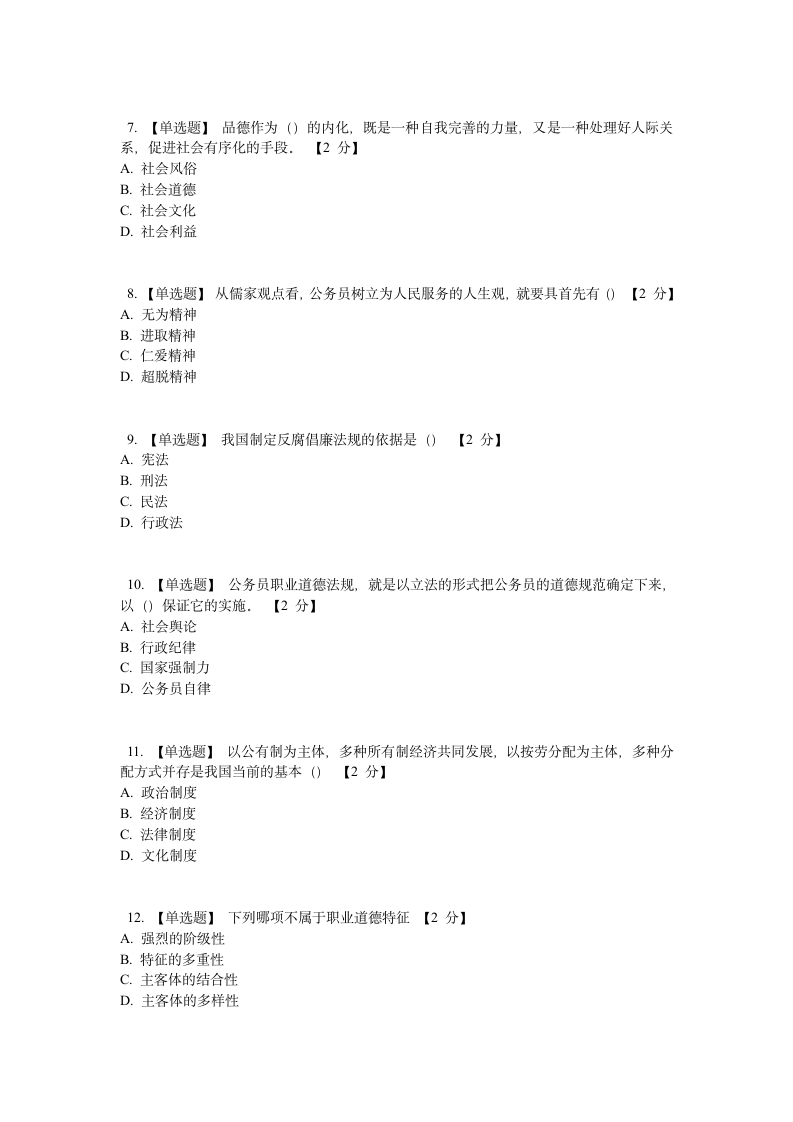 公务员职业道德课程考试题第2页