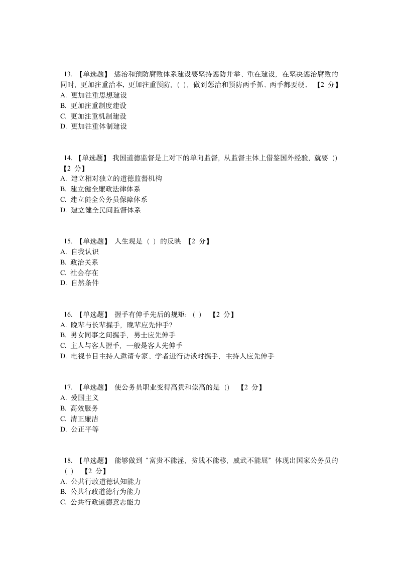 公务员职业道德课程考试题第3页