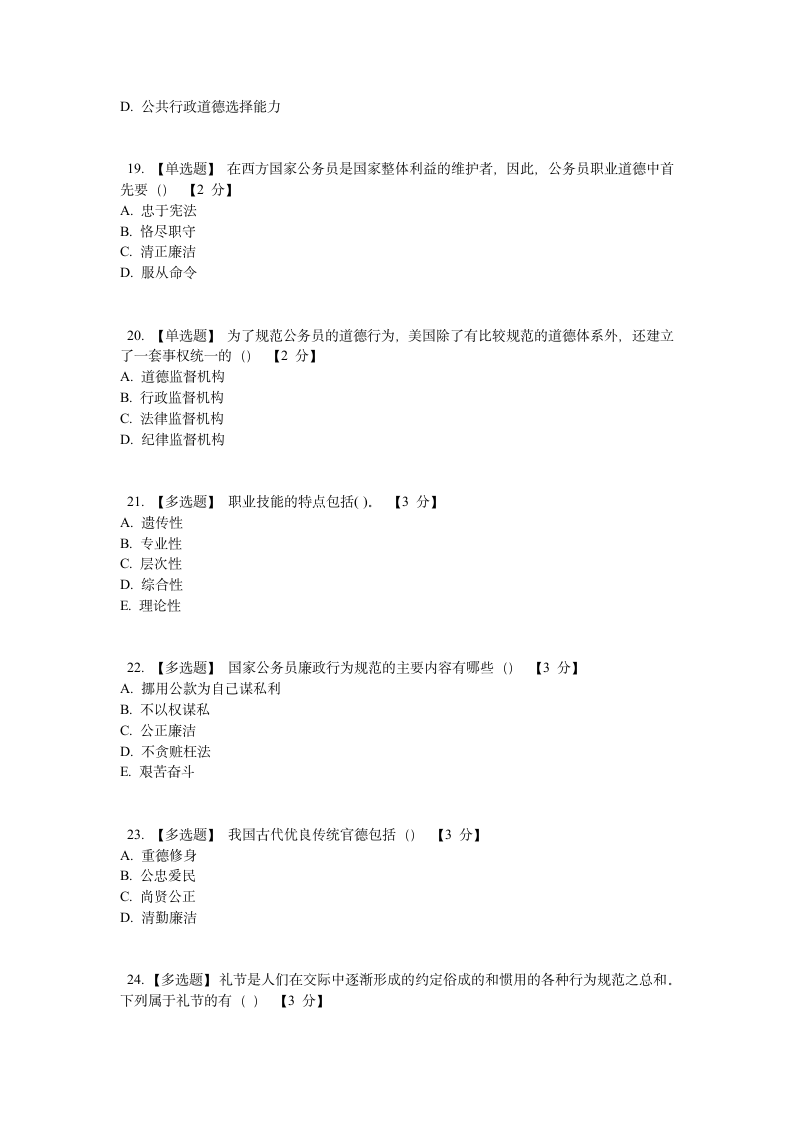 公务员职业道德课程考试题第4页