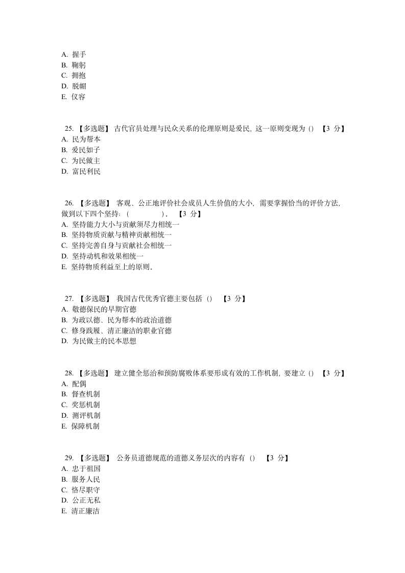 公务员职业道德课程考试题第5页