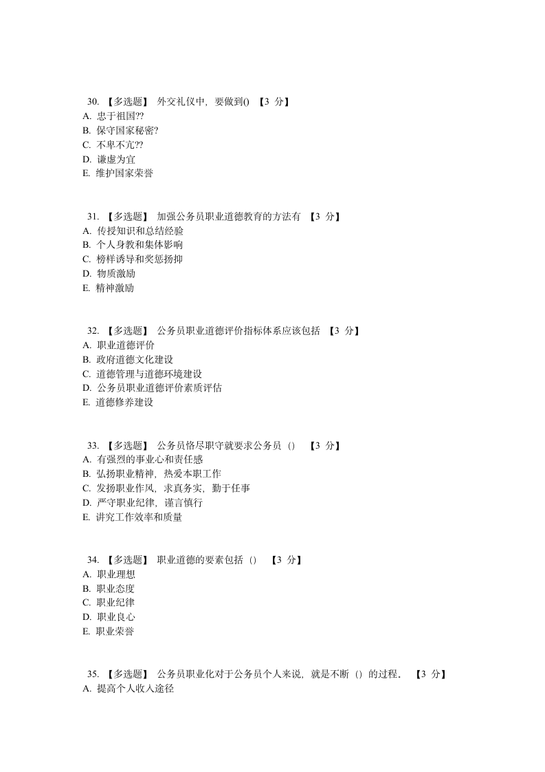 公务员职业道德课程考试题第6页