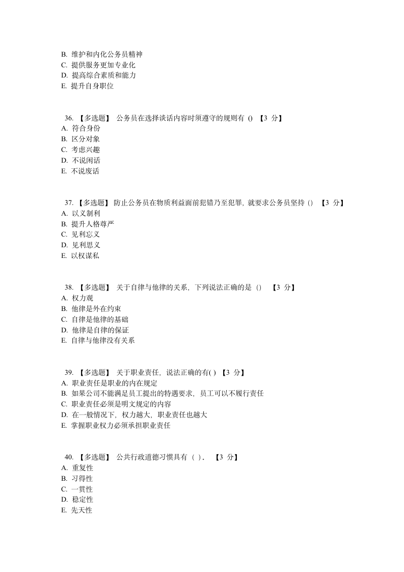 公务员职业道德课程考试题第7页