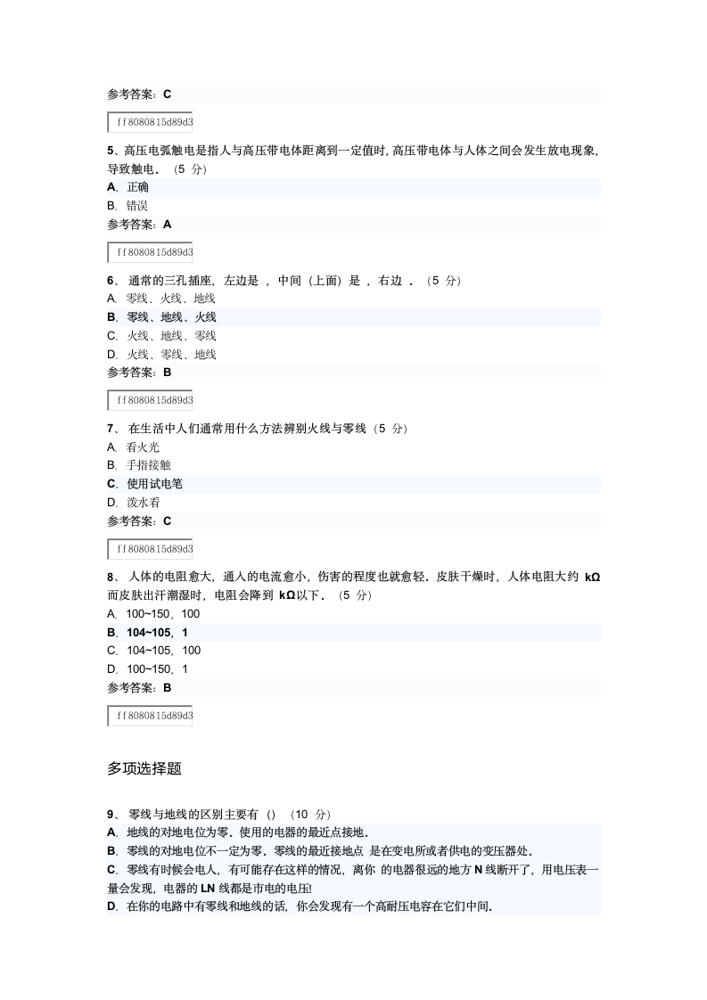 2017临沂继续教育《家庭用电安全》试题及答案第2页