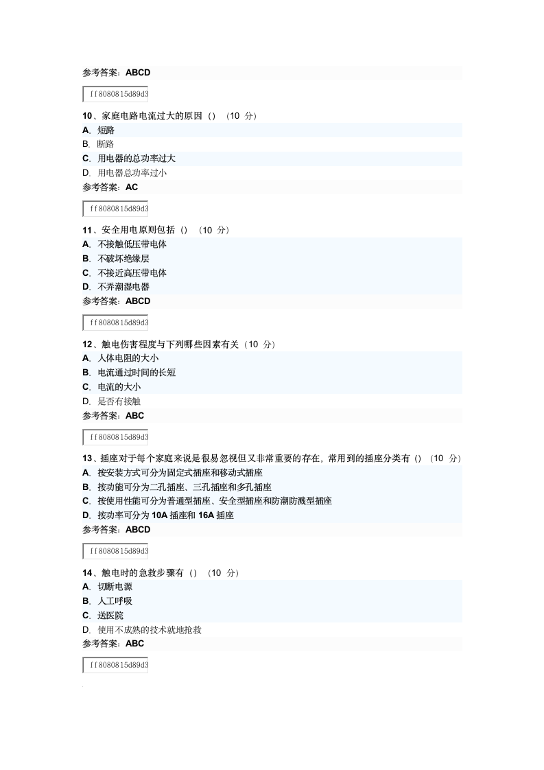 2017临沂继续教育《家庭用电安全》试题及答案第3页