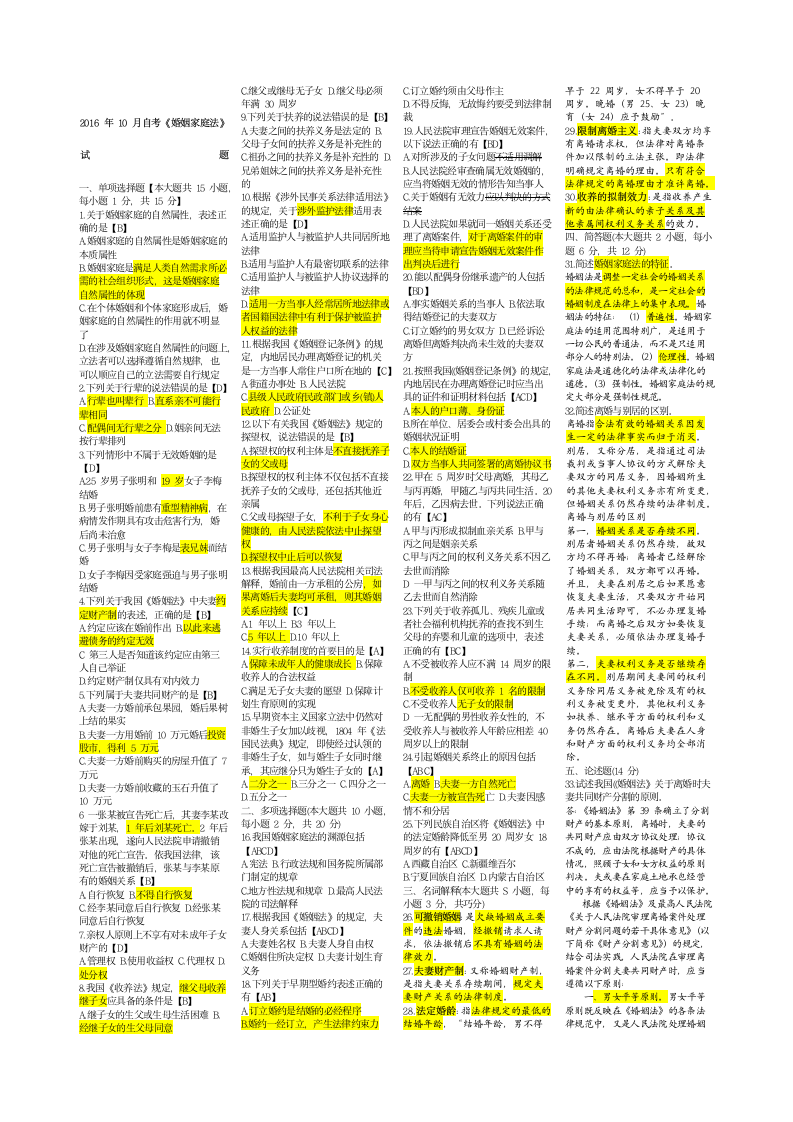 自学考试婚姻家庭法试题及答案第1页