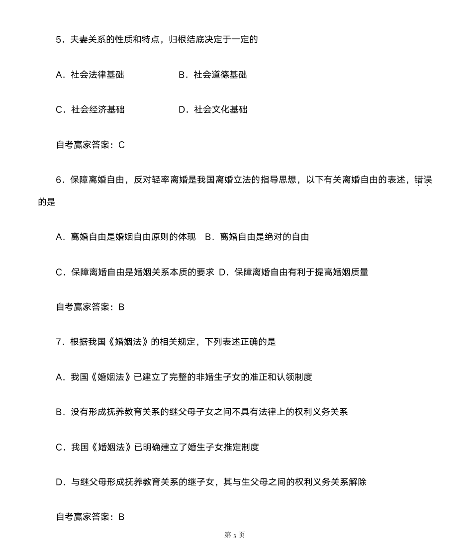 2014年4月自考婚姻家庭法试题和答案第3页