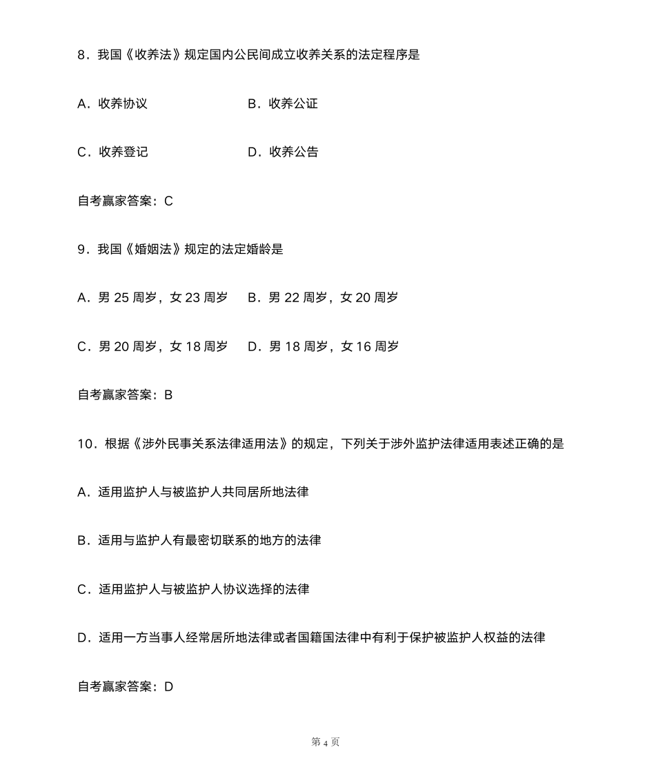 2014年4月自考婚姻家庭法试题和答案第4页