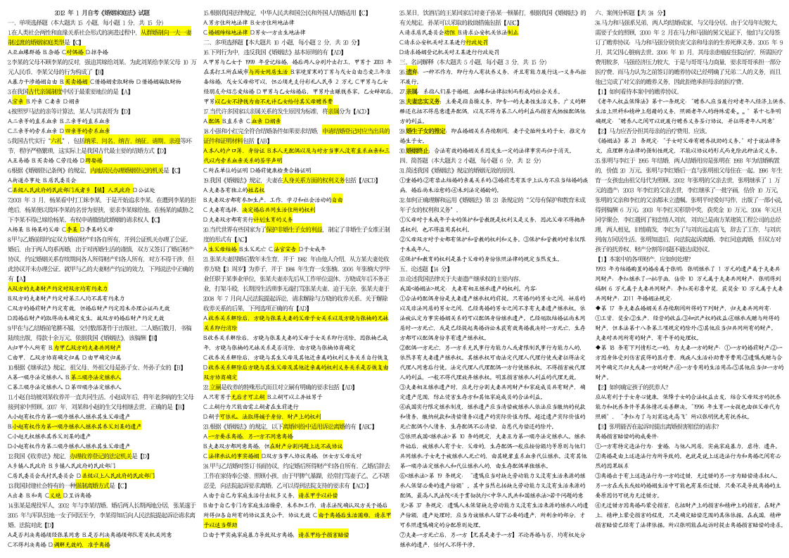 2012年01月自学考试婚姻家庭法试题及答案第1页