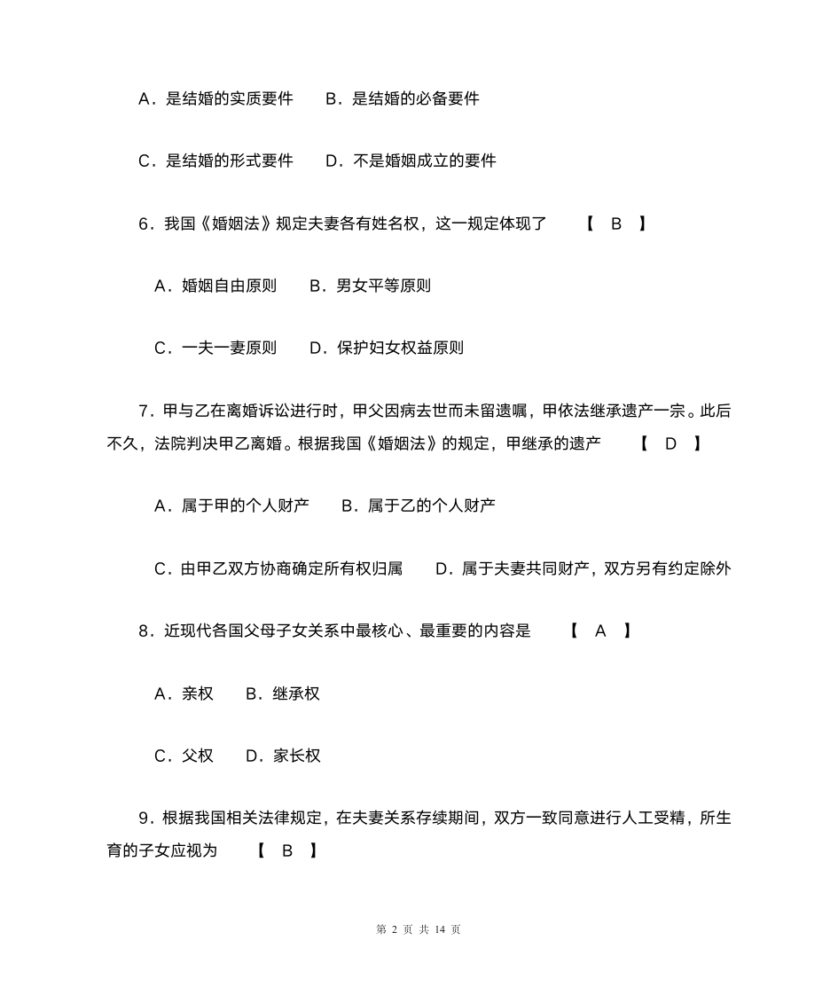 完整版2011年10月自学考试婚姻家庭法试题及答案第2页