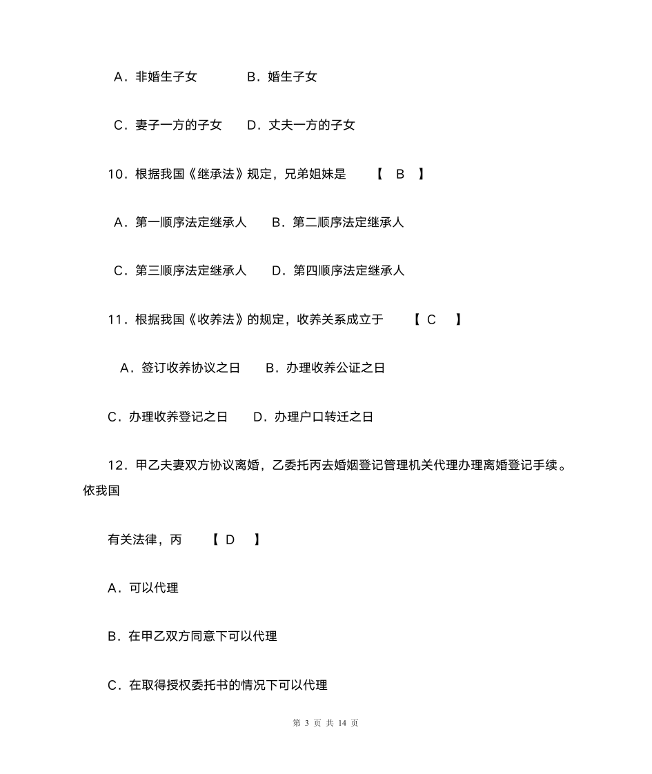 完整版2011年10月自学考试婚姻家庭法试题及答案第3页