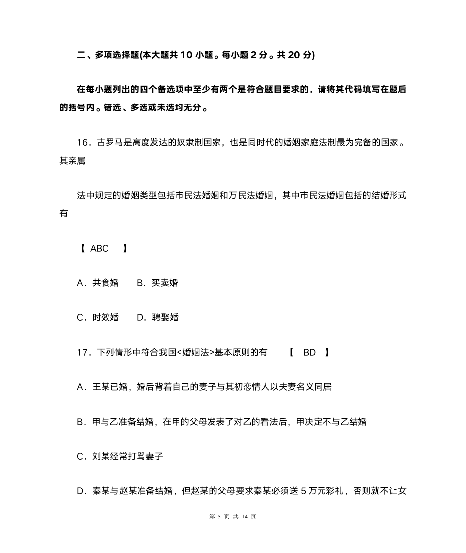 完整版2011年10月自学考试婚姻家庭法试题及答案第5页