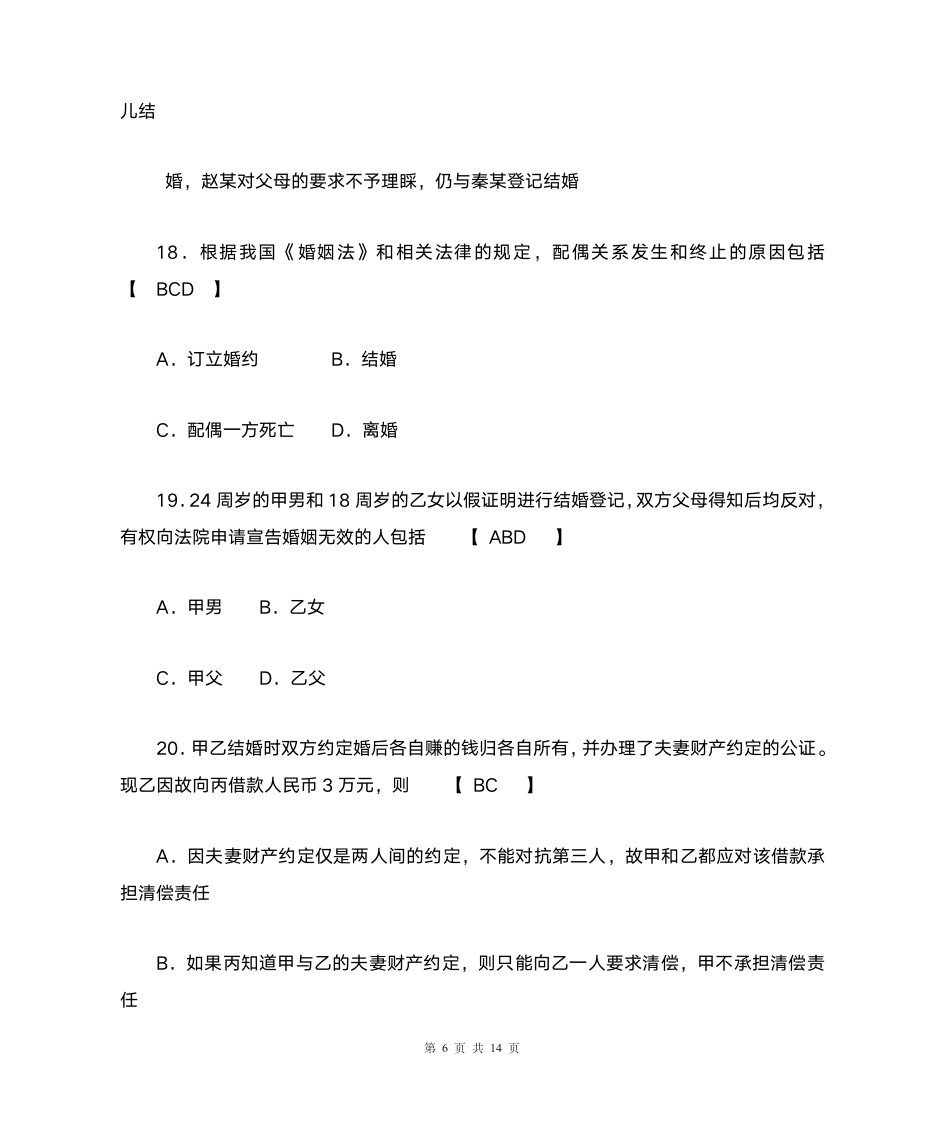 完整版2011年10月自学考试婚姻家庭法试题及答案第6页