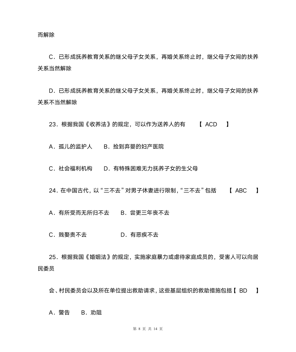 完整版2011年10月自学考试婚姻家庭法试题及答案第8页