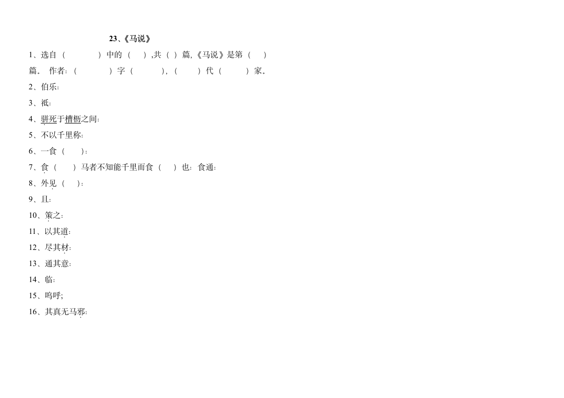 八年级古文书下注释测试第10页