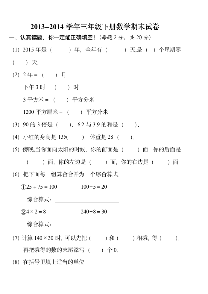 人教版小学三年级下册数学期末考试题(卷)第1页