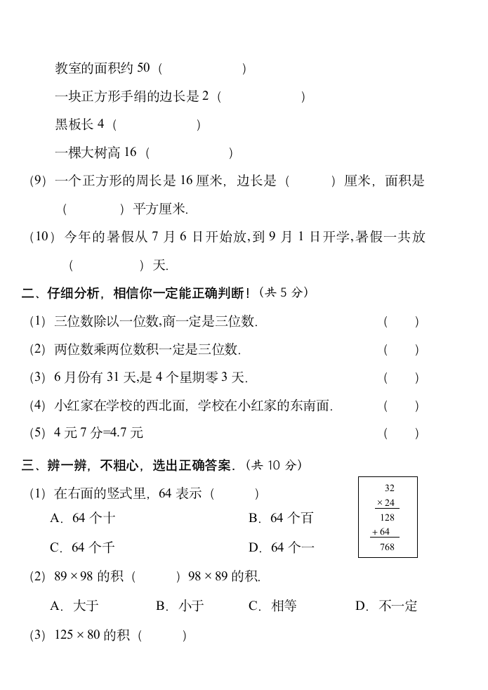 人教版小学三年级下册数学期末考试题(卷)第2页