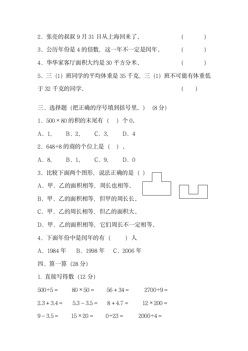 小学数学三年级下册期末模拟考试卷第2页