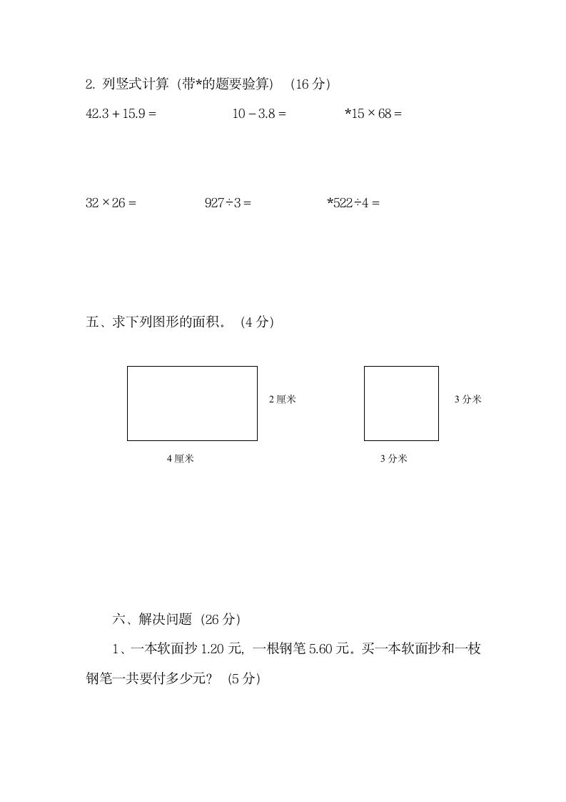 小学数学三年级下册期末模拟考试卷第3页